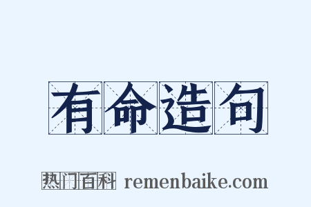 有命造句是什么意思的图片